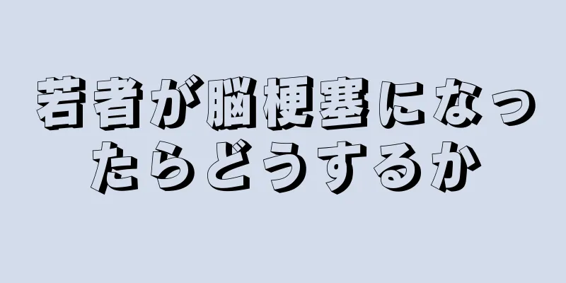 若者が脳梗塞になったらどうするか