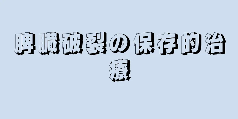 脾臓破裂の保存的治療