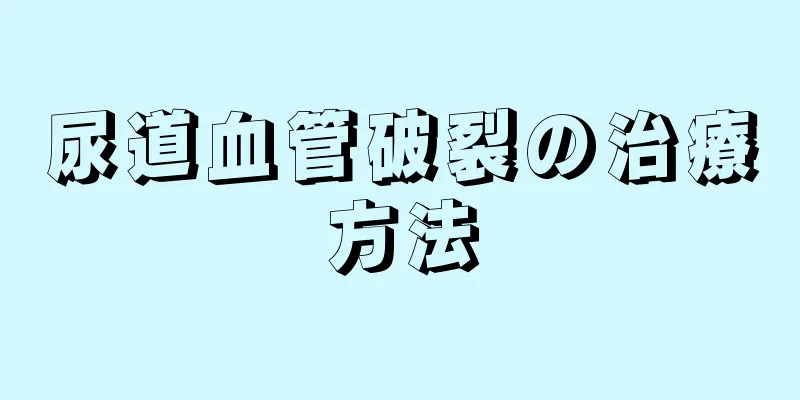 尿道血管破裂の治療方法