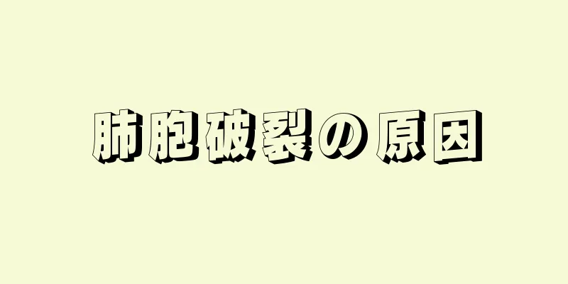 肺胞破裂の原因