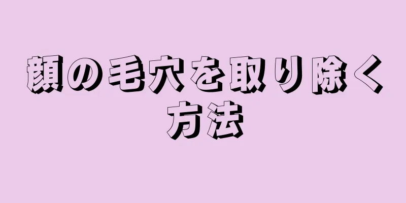 顔の毛穴を取り除く方法