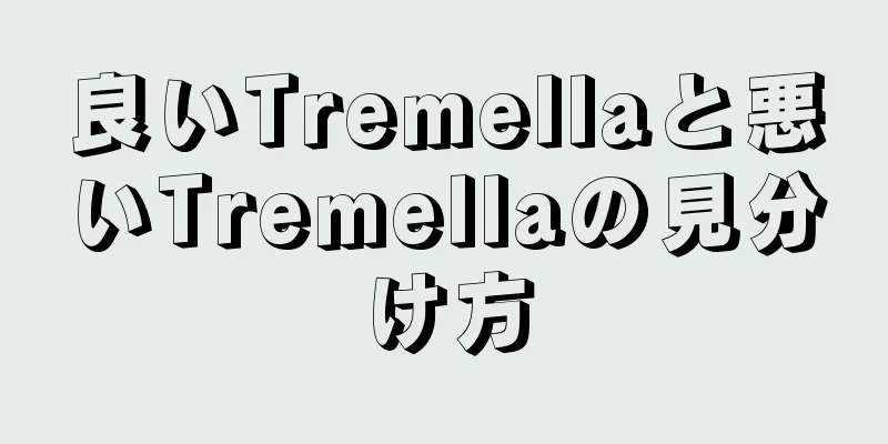 良いTremellaと悪いTremellaの見分け方