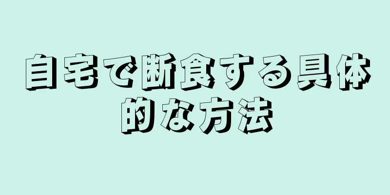 自宅で断食する具体的な方法