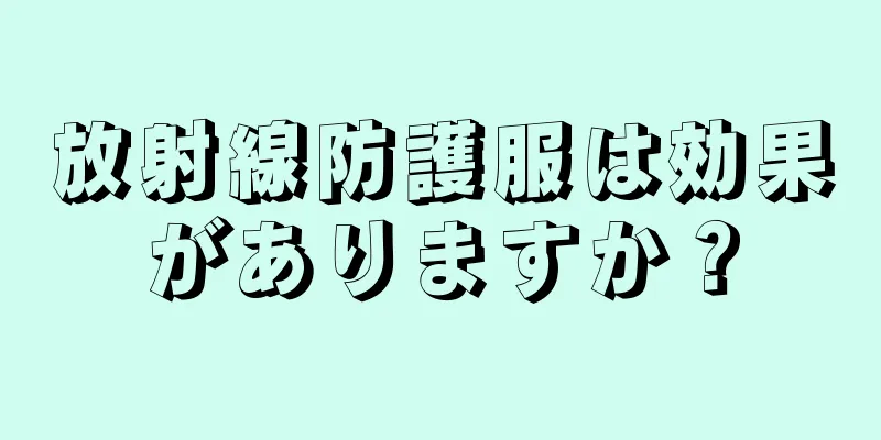 放射線防護服は効果がありますか？