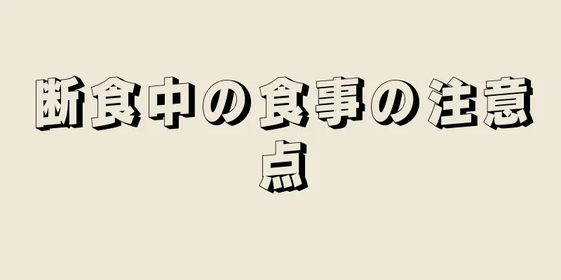 断食中の食事の注意点