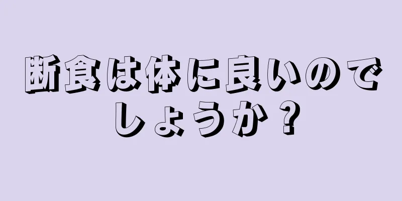 断食は体に良いのでしょうか？