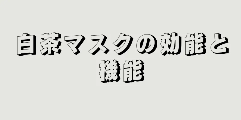 白茶マスクの効能と機能