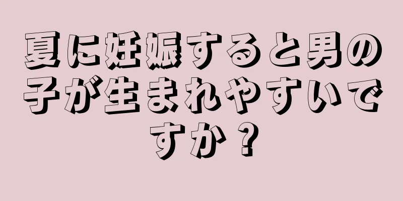 夏に妊娠すると男の子が生まれやすいですか？