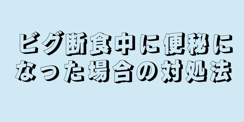 ビグ断食中に便秘になった場合の対処法