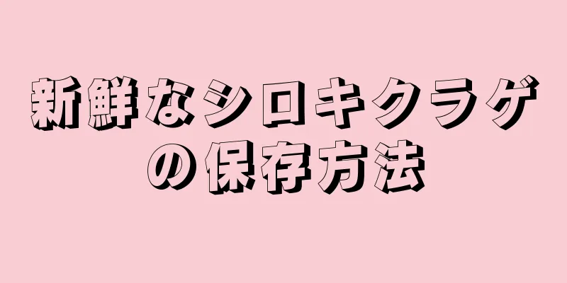 新鮮なシロキクラゲの保存方法