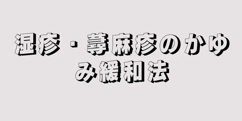 湿疹・蕁麻疹のかゆみ緩和法