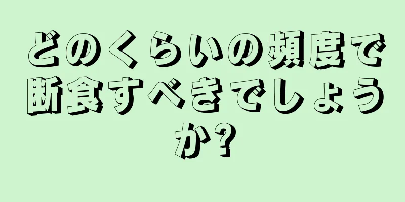 どのくらいの頻度で断食すべきでしょうか?