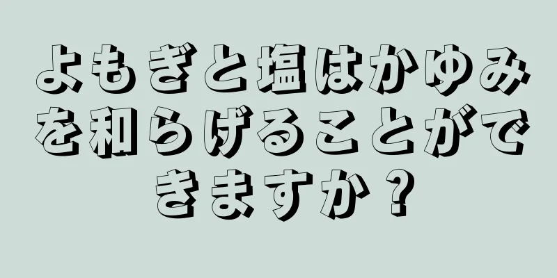 よもぎと塩はかゆみを和らげることができますか？