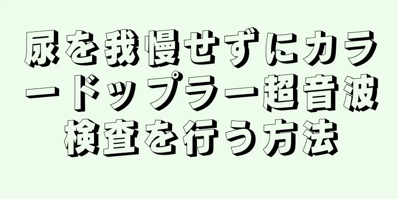 尿を我慢せずにカラードップラー超音波検査を行う方法