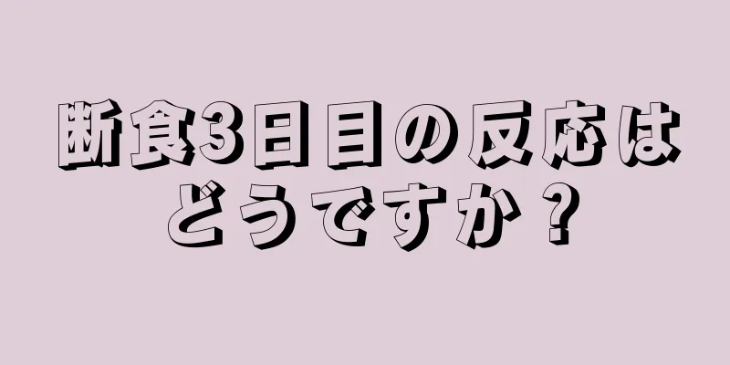 断食3日目の反応はどうですか？