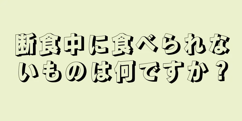 断食中に食べられないものは何ですか？