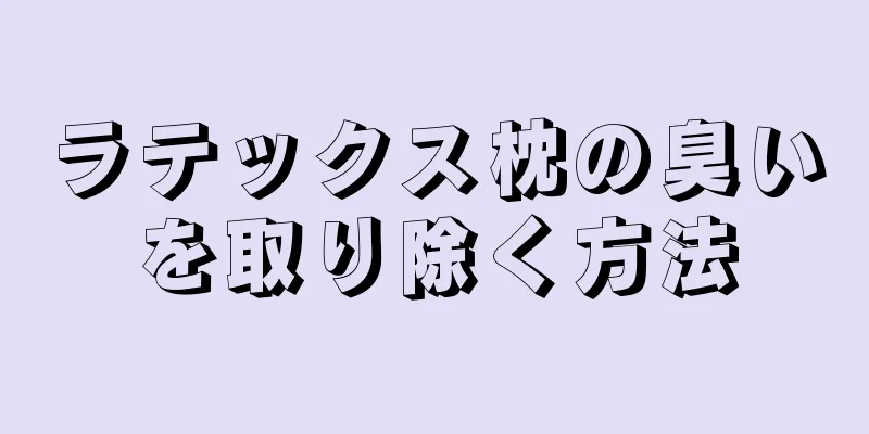 ラテックス枕の臭いを取り除く方法