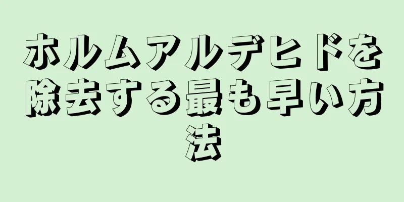 ホルムアルデヒドを除去する最も早い方法