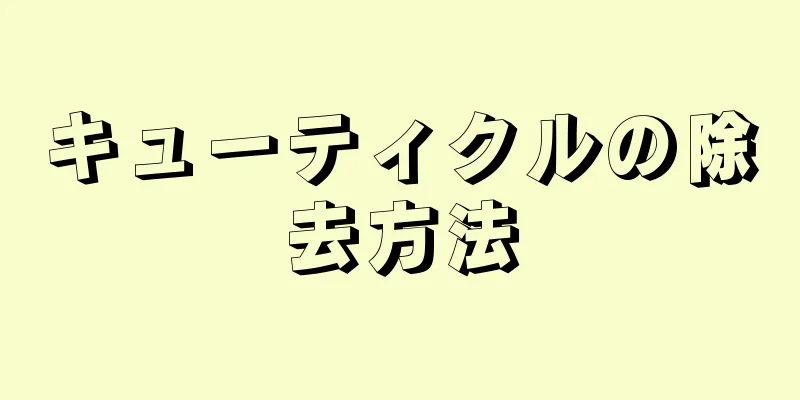 キューティクルの除去方法