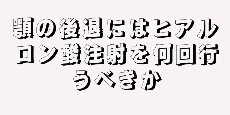 顎の後退にはヒアルロン酸注射を何回行うべきか