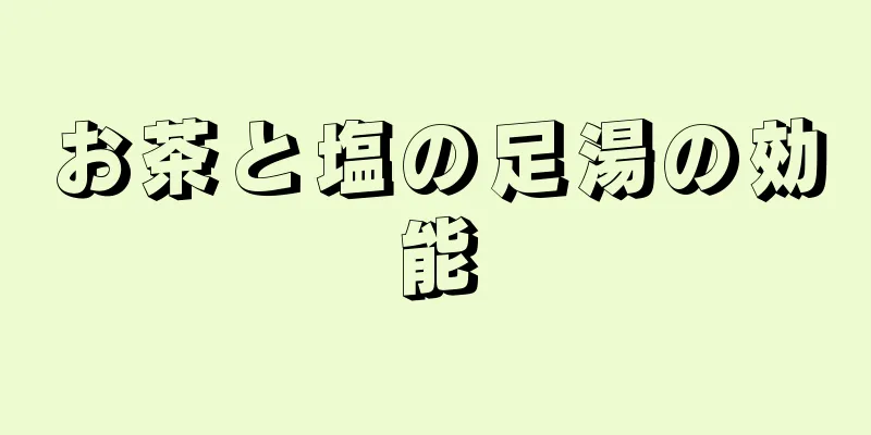 お茶と塩の足湯の効能