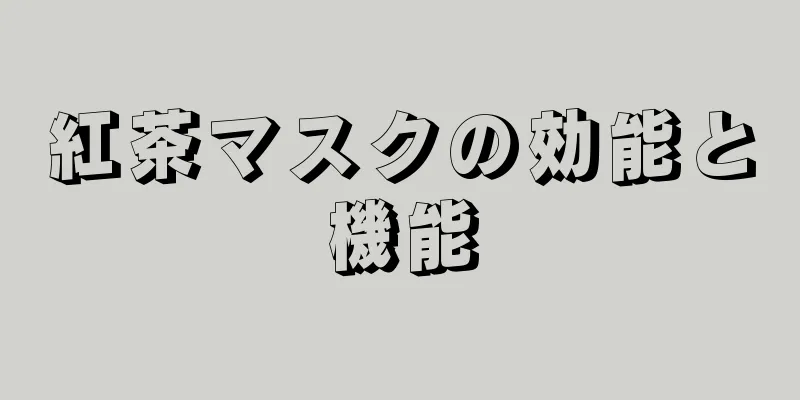 紅茶マスクの効能と機能