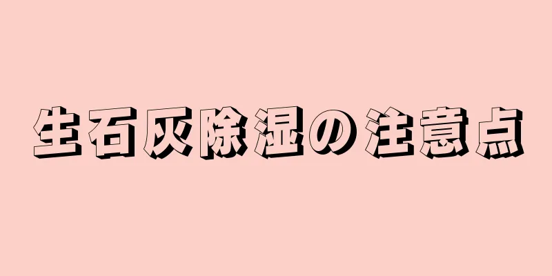 生石灰除湿の注意点