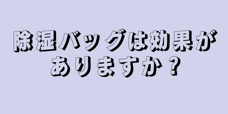 除湿バッグは効果がありますか？