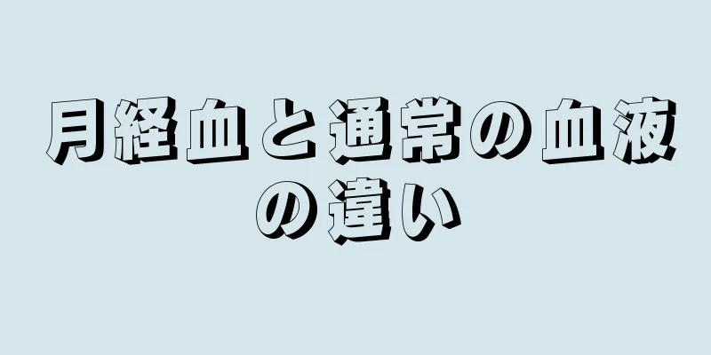 月経血と通常の血液の違い