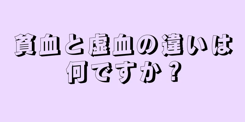 貧血と虚血の違いは何ですか？