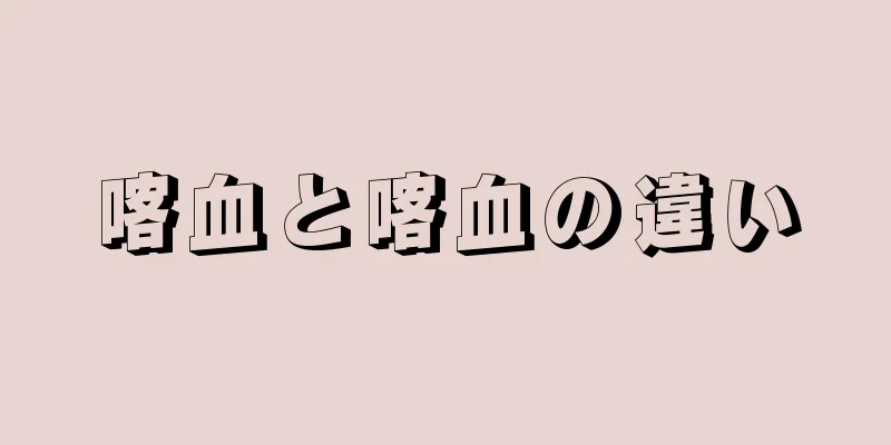 喀血と喀血の違い