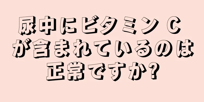 尿中にビタミン C が含まれているのは正常ですか?