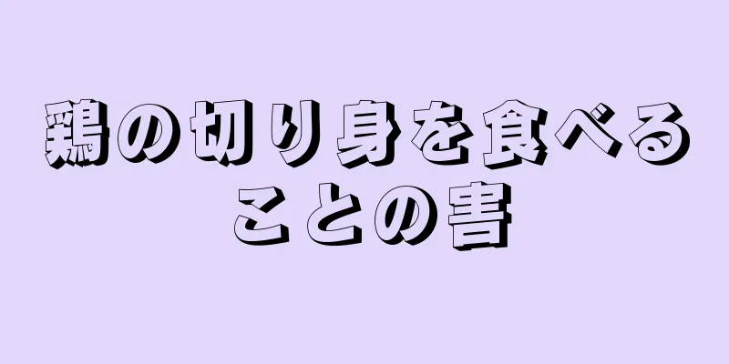 鶏の切り身を食べることの害