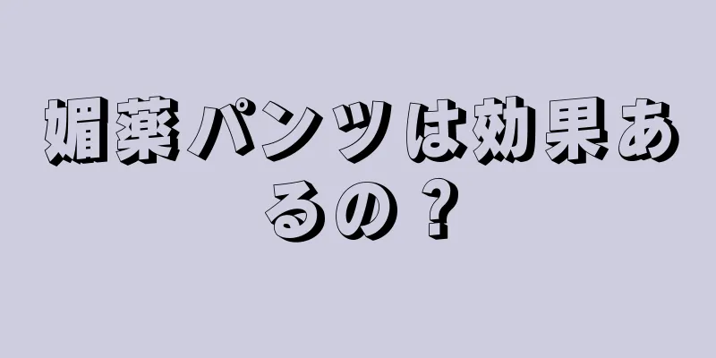 媚薬パンツは効果あるの？