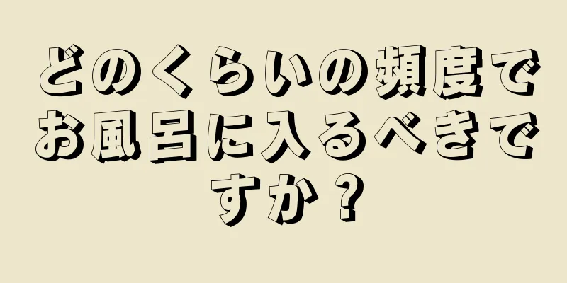 どのくらいの頻度でお風呂に入るべきですか？