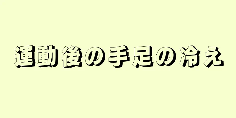 運動後の手足の冷え