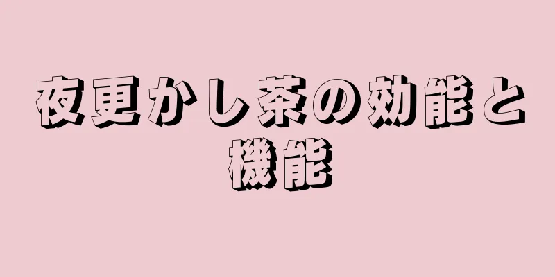 夜更かし茶の効能と機能