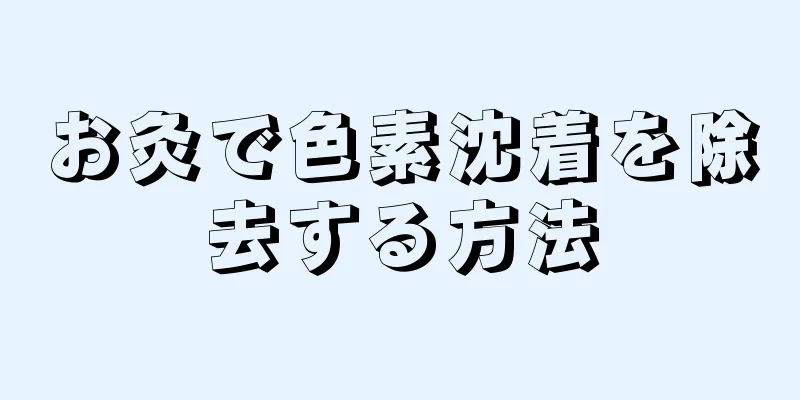 お灸で色素沈着を除去する方法