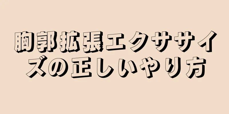 胸郭拡張エクササイズの正しいやり方