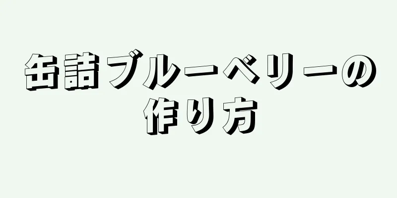 缶詰ブルーベリーの作り方