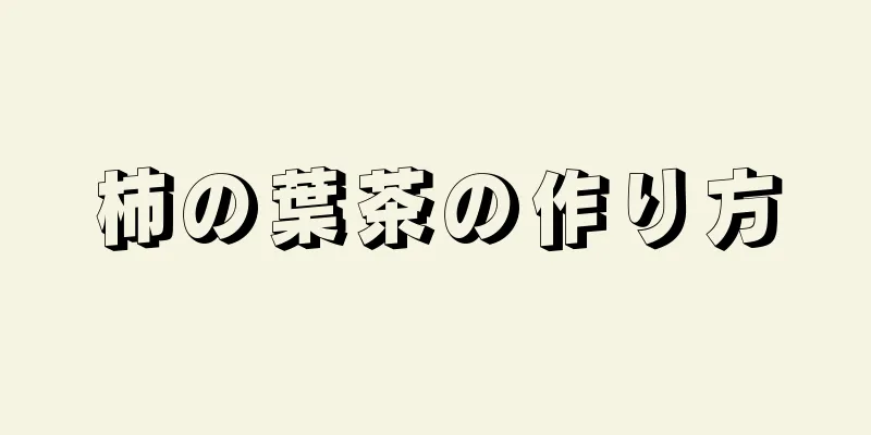 柿の葉茶の作り方