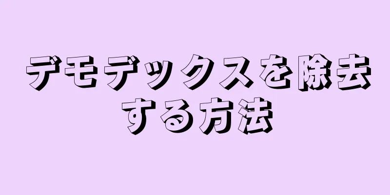 デモデックスを除去する方法