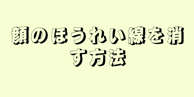 顔のほうれい線を消す方法