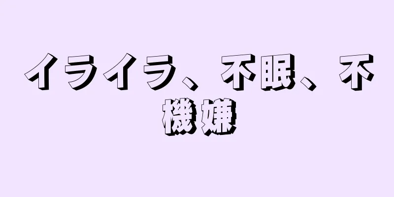 イライラ、不眠、不機嫌