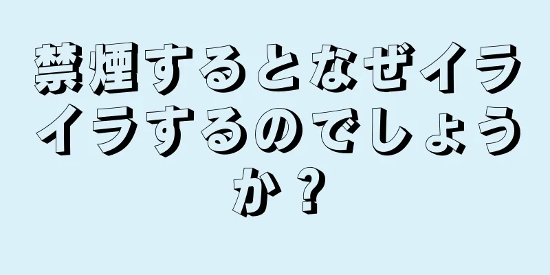 禁煙するとなぜイライラするのでしょうか？