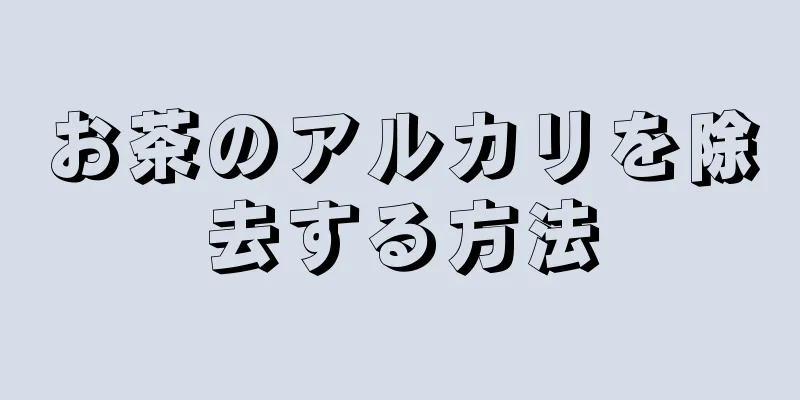 お茶のアルカリを除去する方法