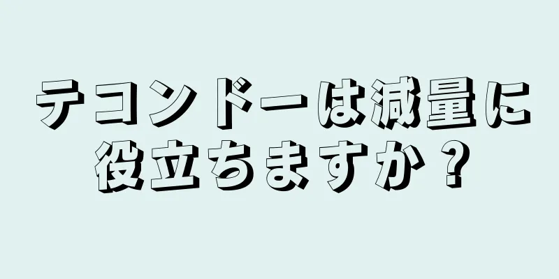 テコンドーは減量に役立ちますか？