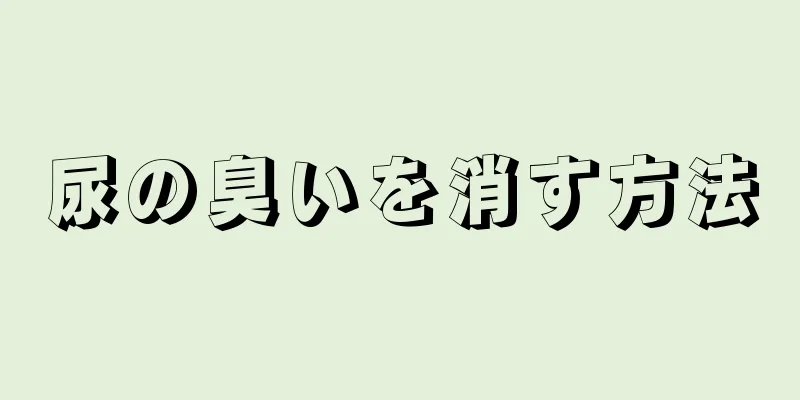 尿の臭いを消す方法