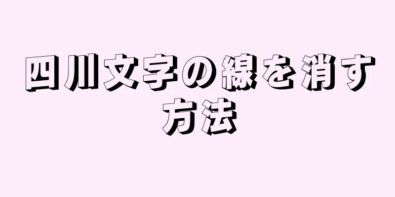 四川文字の線を消す方法