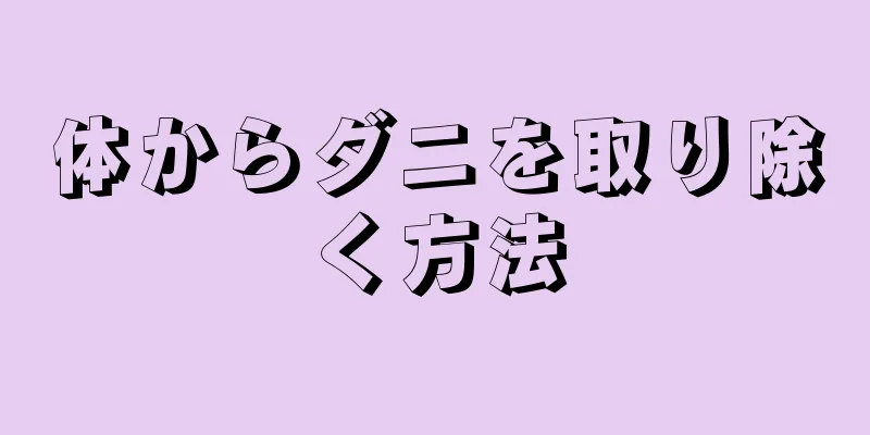 体からダニを取り除く方法